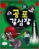 공포 강심장