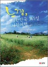 느낌, 대한민국 365일 사진여행