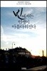 빈에서는 인생이 아름다워진다
