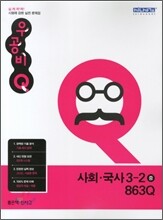 신사고 우공비 Q 사회·국사 중 3-2 863Q (2011년)