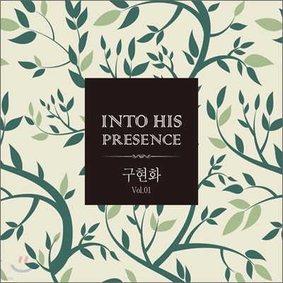구현화 1집 - Into His Presence