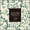 구현화 1집 - Into His Presence