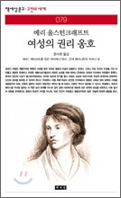 여성의 권리 옹호