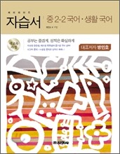 하이라이트 자습서 중2-2 국어·생활국어 (2013년/방민호)