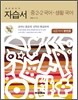 하이라이트 자습서 중2-2 국어·생활국어 (2013년/방민호)