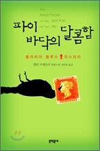파이바닥의 달콤함