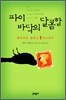 파이바닥의 달콤함