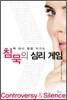 침묵의 심리 게임