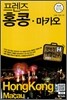 프렌즈 홍콩·마카오