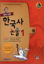 창의 한국사 논술 1