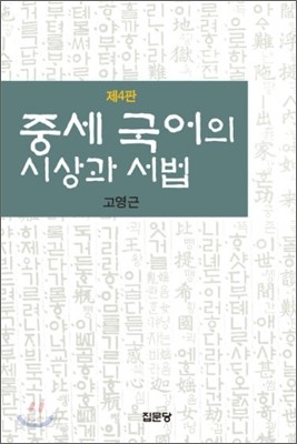 중세 국어의 시상과 서법