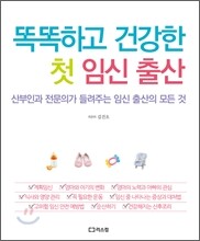 똑똑하고 건강한 첫 임신 출산