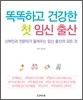 똑똑하고 건강한 첫 임신 출산
