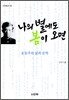나의 별에도 봄이 오면