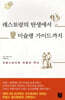 레스토랑의 탄생에서 미슐랭 가이드까지
