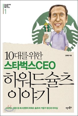 10대를 위한 스타벅스 CEO 하워드 슐츠 이야기