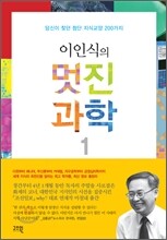 이인식의 멋진과학 1