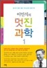 이인식의 멋진과학 1