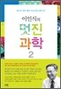 이인식의 멋진과학 2