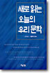 새로읽는 오늘의 우리문학