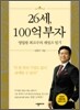 26세, 100억 부자