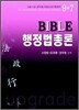 2012 Bible 행정법총론