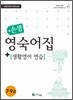 손샘 영숙어집 + [생활영어 연습]
