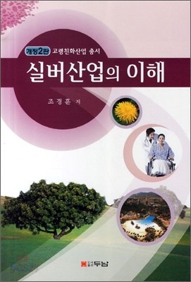 실버산업의 이해