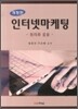 인터넷 마케팅