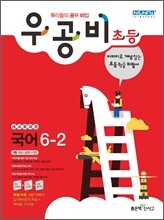신사고 우공비 초등국어 6-2 (2011년)