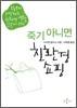죽기 아니면 친환경 쇼핑 250가지