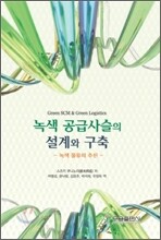 녹색 공급사슬의 설계와 구축