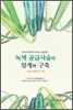 녹색 공급사슬의 설계와 구축