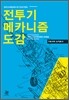 전투기 메카니즘 도감