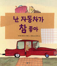 난 자동차가 참 좋아