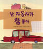 난 자동차가 참 좋아