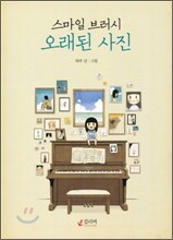 스마일 브러시, 오래된 사진