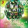한국인이 가장 사랑하는 추억의 댄스 2집 (Best Of The Best: Dance Pop Vol.2)