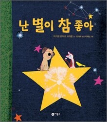 난 별이 참 좋아