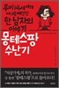 몽테스팡 수난기