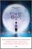 손가락 없는 환상곡