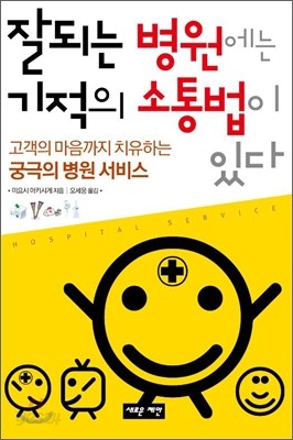 잘되는 병원에는 기적의 소통법이 있다