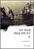 독도 영유권 확립을 위한 연구 3