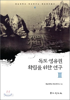 독도 영유권 확립을 위한 연구 3