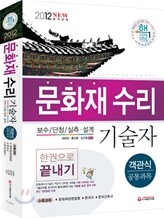 문화재수리기술자 공통과목(객관식) 한권으로 끝내기