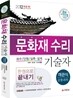 문화재수리기술자 공통과목(객관식) 한권으로 끝내기