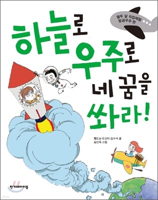 하늘로 우주로 네 꿈을 쏴라!