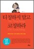 티칭하지 말고 코칭하라