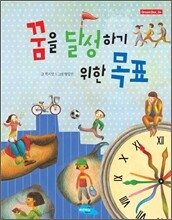 꿈을 달성하기 위한 목표