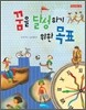 꿈을 달성하기 위한 목표